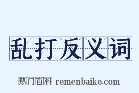 乱打反义词是什么意思的图片